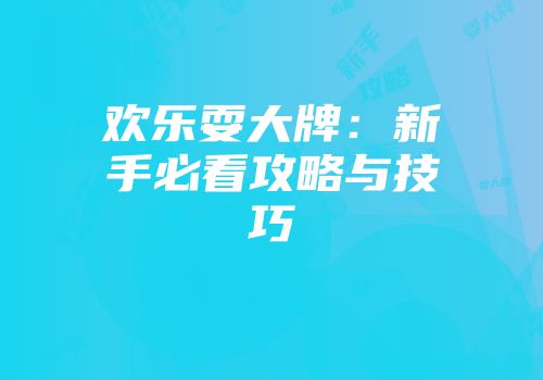 欢乐耍大牌：新手必看攻略与技巧