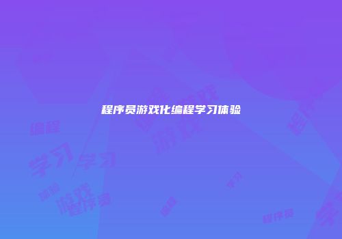 程序员游戏化编程学习体验