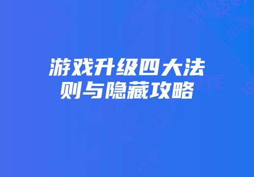 游戏升级四大法则与隐藏攻略