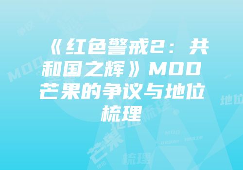 《红色警戒2：共和国之辉》MOD芒果的争议与地位梳理