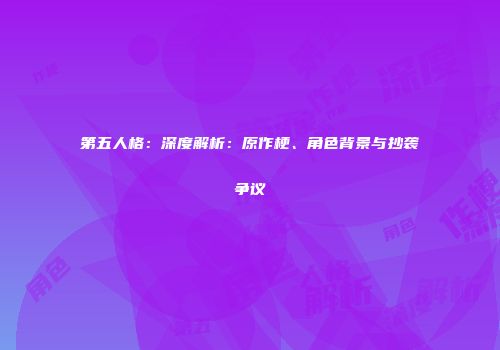 第五人格：深度解析：原作梗、角色背景与抄袭争议