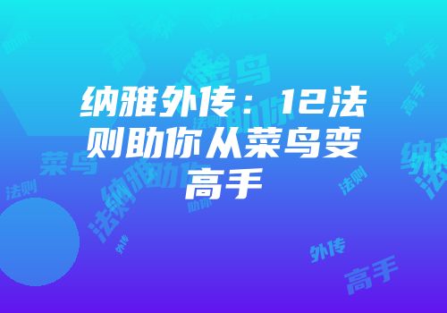 纳雅外传：12法则助你从菜鸟变高手