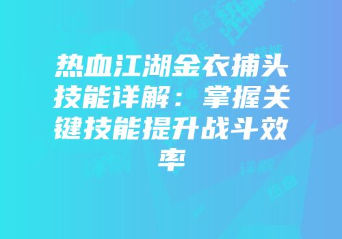 热血江湖金衣捕头技能详解：掌握关键技能提升战斗效率