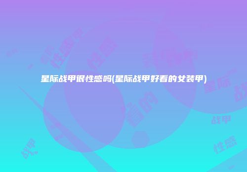 星际战甲很性感吗(星际战甲好看的女装甲)