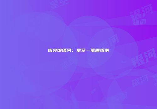 指尖绘银河：星空一笔画指南