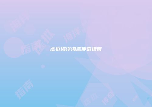 虚拟海洋海盗传奇指南