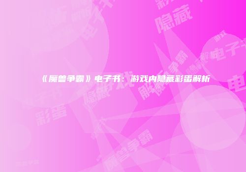 《魔兽争霸》电子书：游戏内隐藏彩蛋解析