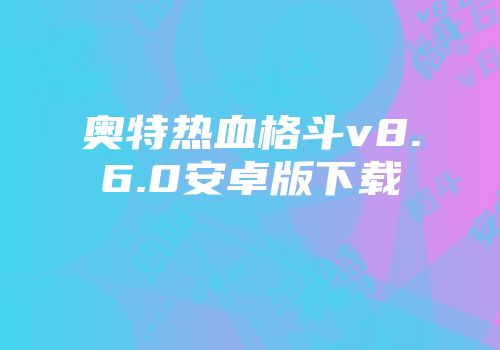 奥特热血格斗v8.6.0安卓版下载
