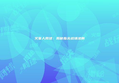 火柴人网球：揭秘指尖战场法则