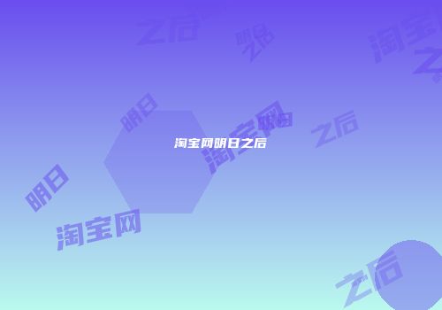 淘宝网明日之后