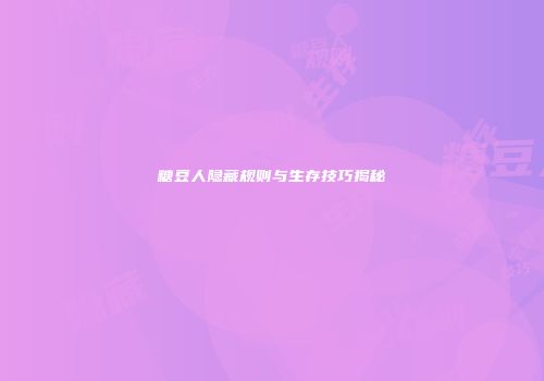 糖豆人隐藏规则与生存技巧揭秘