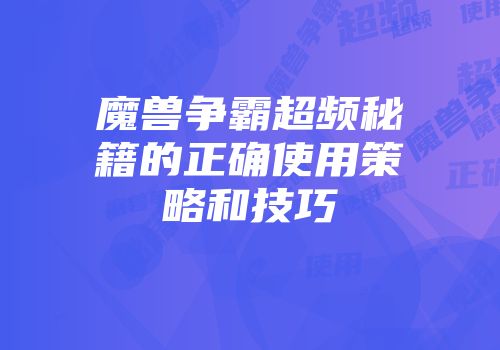 魔兽争霸超频秘籍的正确使用策略和技巧