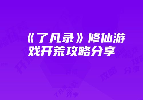 《了凡录》修仙游戏开荒攻略分享