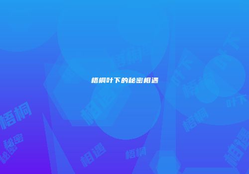 梧桐叶下的秘密相遇