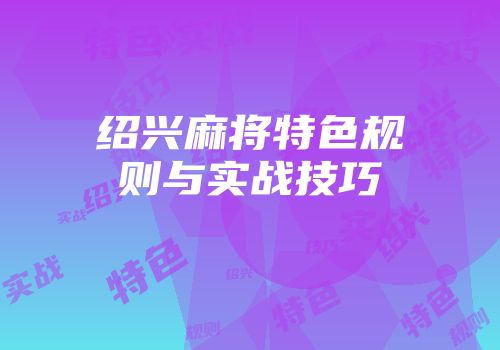 绍兴麻将特色规则与实战技巧