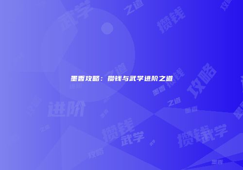 墨香攻略：攒钱与武学进阶之道