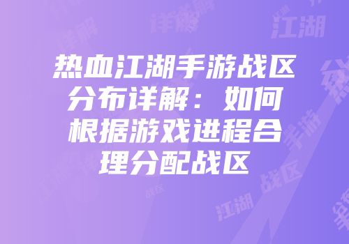 热血江湖手游战区分布详解：如何根据游戏进程合理分配战区