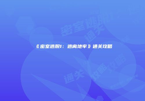 《密室逃脱1：逃离地牢》通关攻略