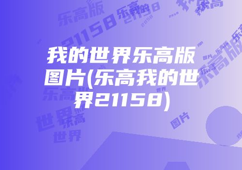 我的世界乐高版图片(乐高我的世界21158)