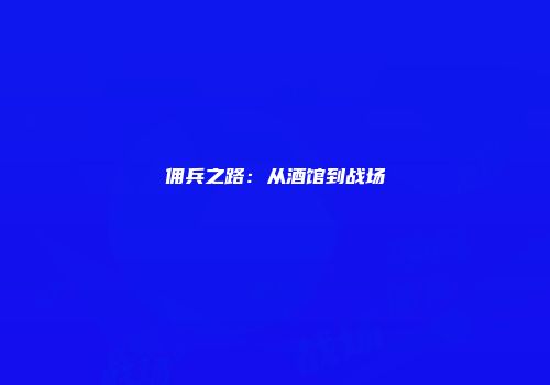 佣兵之路：从酒馆到战场