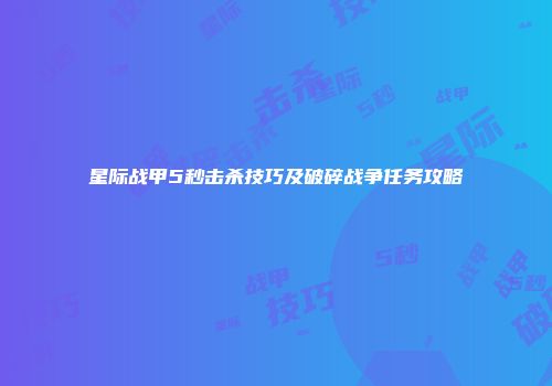 星际战甲5秒击杀技巧及破碎战争任务攻略