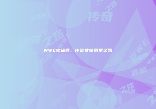 WWE史黛西：传奇女摔角星之路