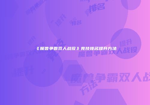 《魔兽争霸双人战役》竞技排名提升方法