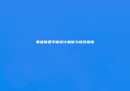 英雄联盟字体设计解析与修改指南