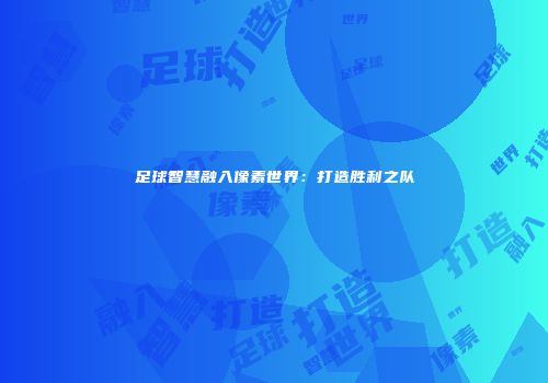 足球智慧融入像素世界：打造胜利之队