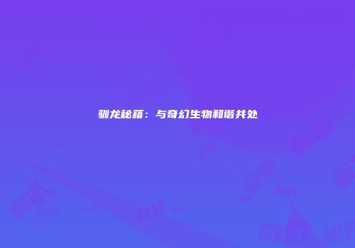 驯龙秘籍：与奇幻生物和谐共处