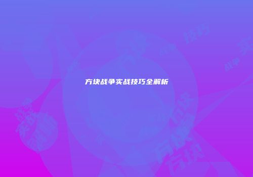 方块战争实战技巧全解析
