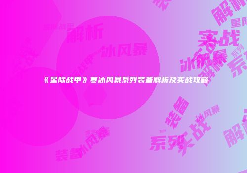 《星际战甲》寒冰风暴系列装备解析及实战攻略