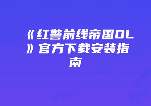 《红警前线帝国OL》官方下载安装指南