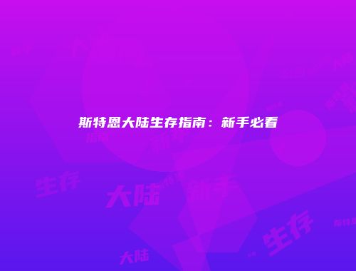 斯特恩大陆生存指南：新手必看