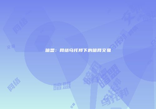 暗盟：网络乌托邦下的暗网交易