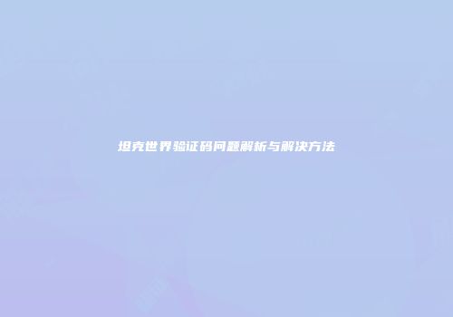 坦克世界验证码问题解析与解决方法