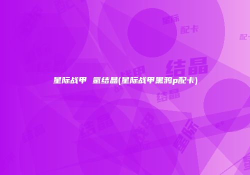 星际战甲 氩结晶(星际战甲黑鸦p配卡)