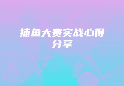 捕鱼大赛实战心得分享