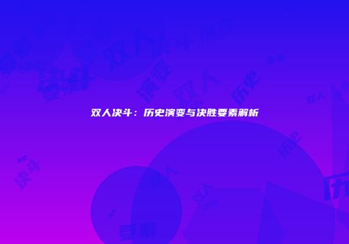 双人决斗：历史演变与决胜要素解析