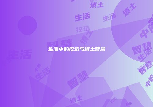 生活中的挖坑与填土智慧
