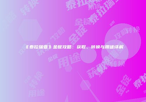 《泰拉瑞亚》金锭攻略：获取、转换与用途详解