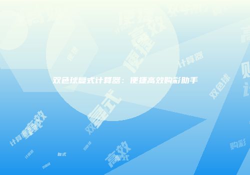 双色球复式计算器：便捷高效购彩助手