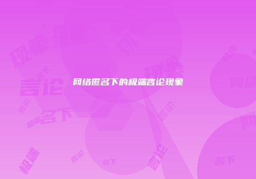 网络匿名下的极端言论现象