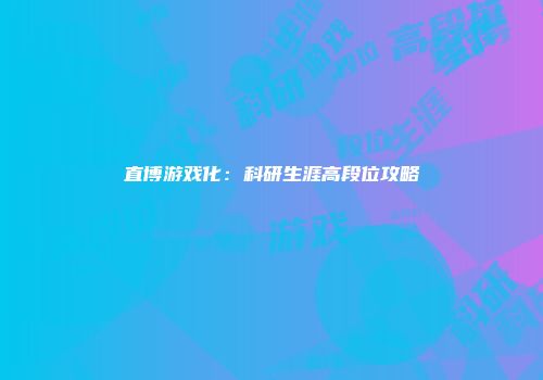 直博游戏化：科研生涯高段位攻略