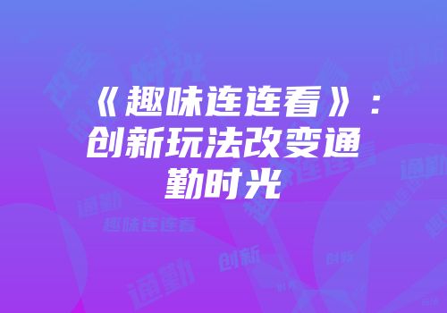 《趣味连连看》：创新玩法改变通勤时光