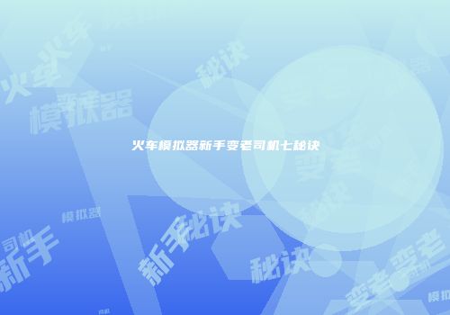火车模拟器新手变老司机七秘诀