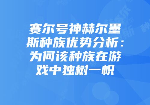 赛尔号神赫尔墨斯种族优势分析：为何该种族在游戏中独树一帜