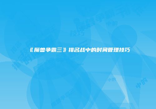 《魔兽争霸三》排名战中的时间管理技巧