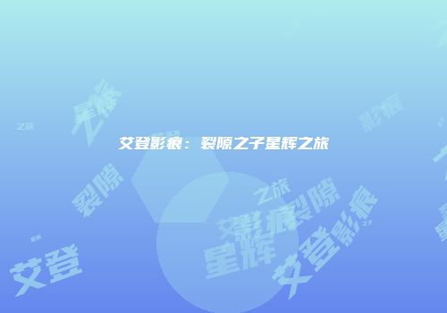 艾登影痕：裂隙之子星辉之旅
