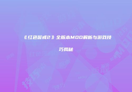 《红色警戒2》全版本MOD解析与游戏技巧揭秘